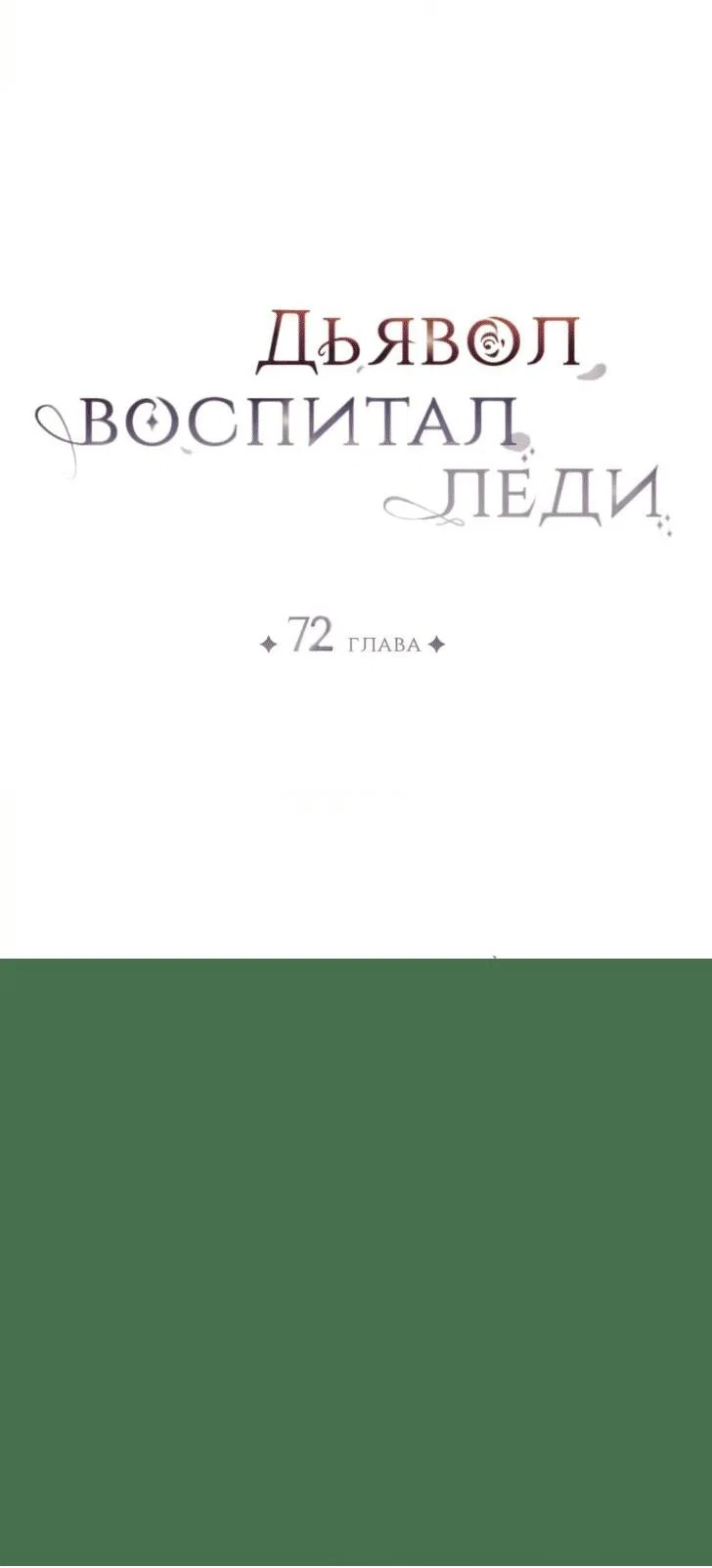 Read Дьявол воспитал леди RU Manga Online