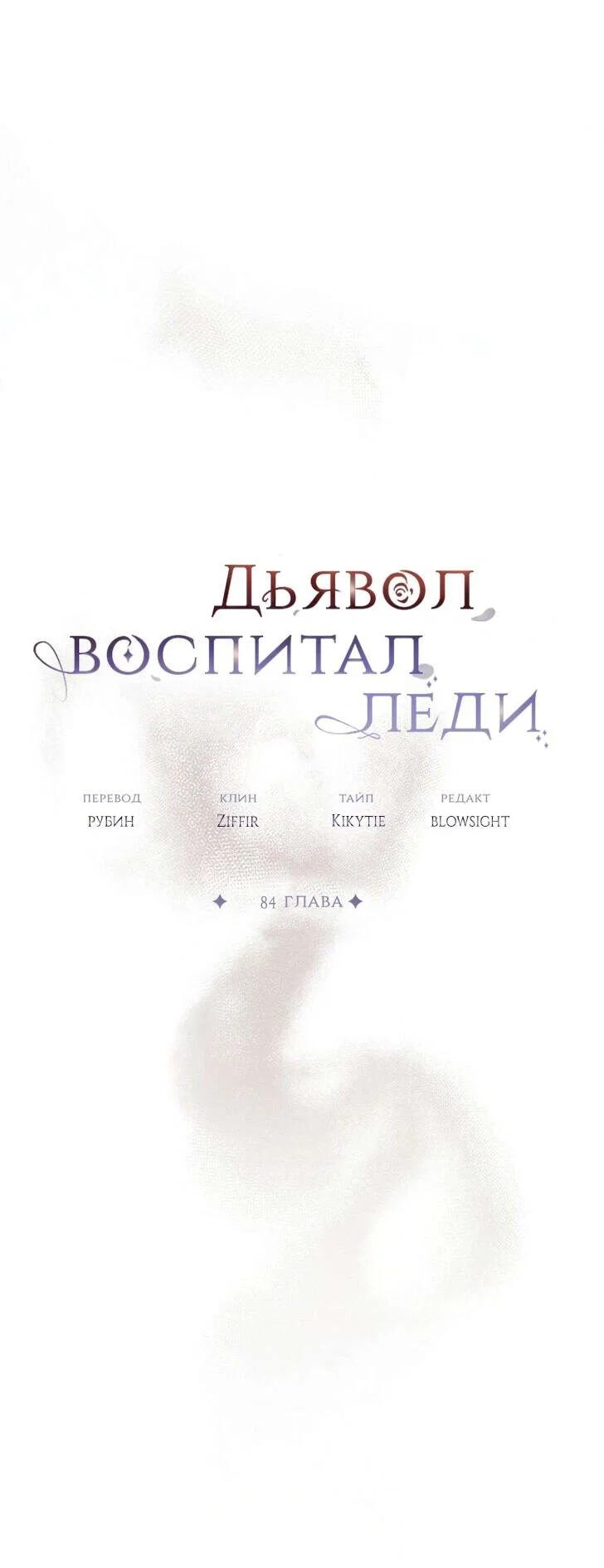 Read Дьявол воспитал леди RU Manga Online
