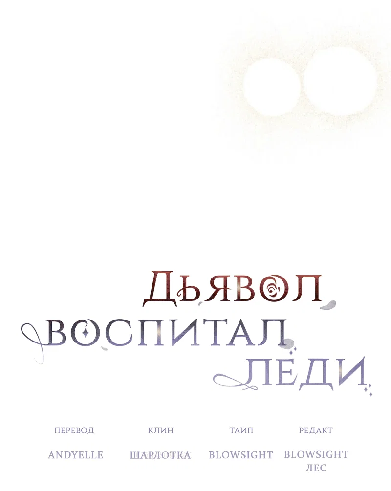 Read Дьявол воспитал леди RU Manga Online
