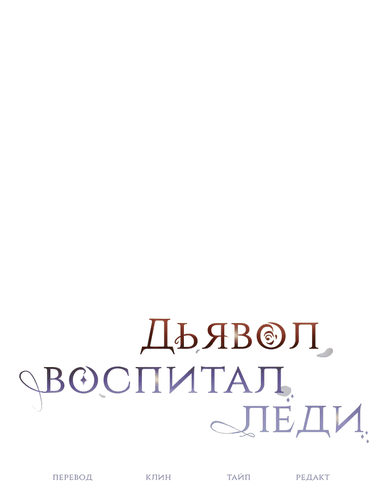 Read Дьявол воспитал леди RU Manga Online
