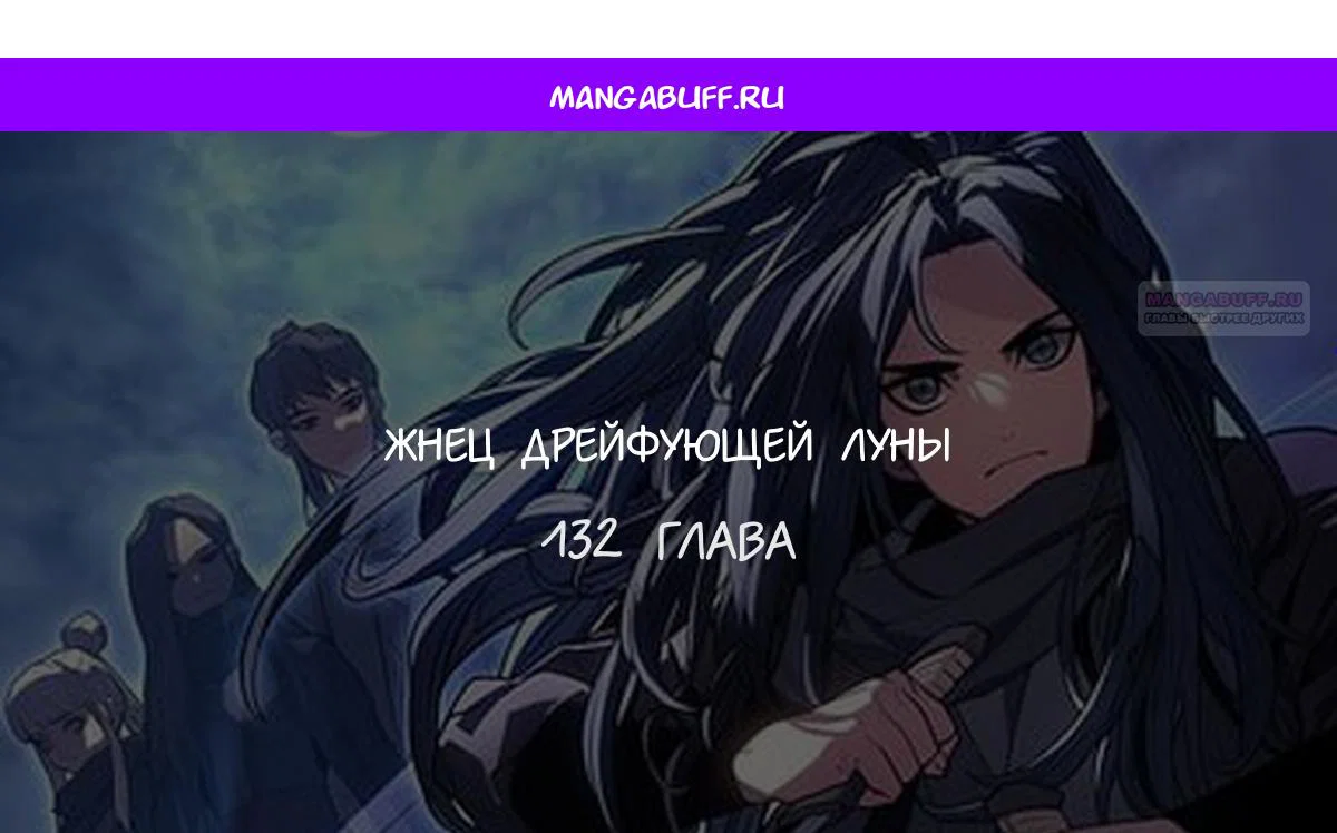 Read Жнец дрейфующей луны RU Manga Online