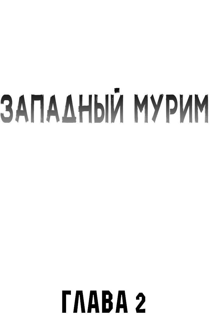 Read Западный Мурим RU Manga Online