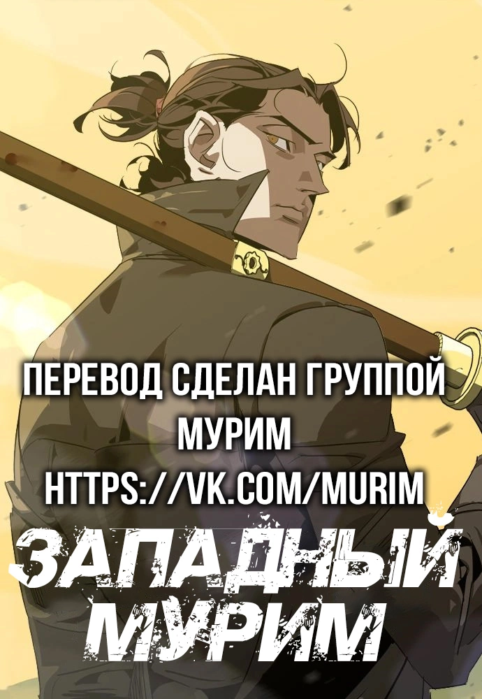 Read Западный Мурим RU Manga Online