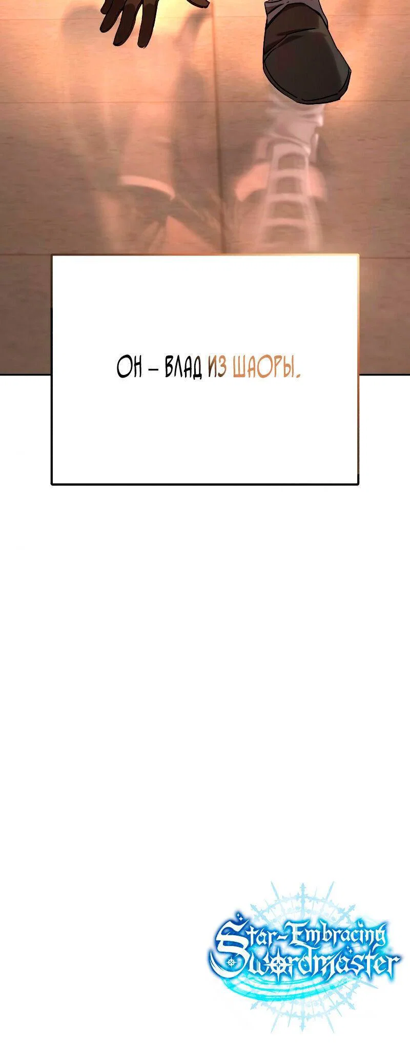 Read Звёздный мастер меча RU Manga Online