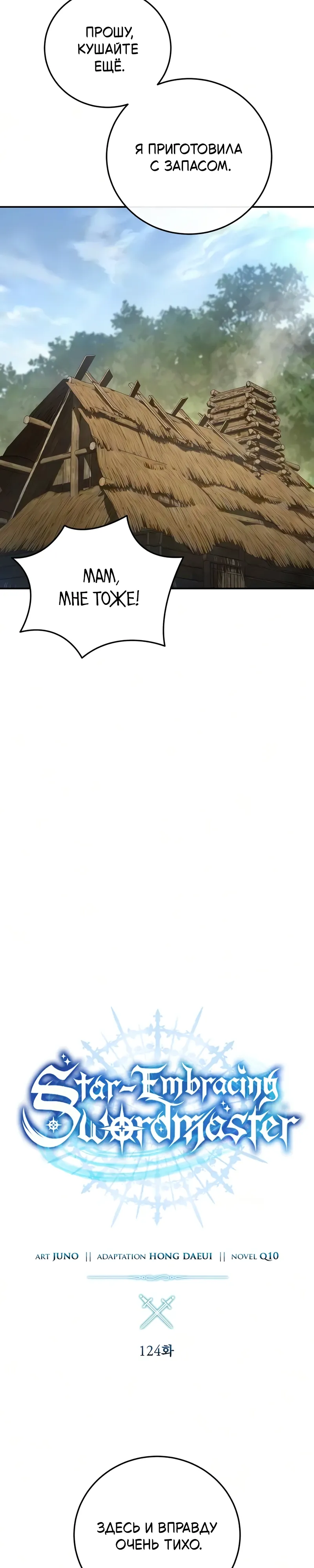 Read Звёздный мастер меча RU Manga Online