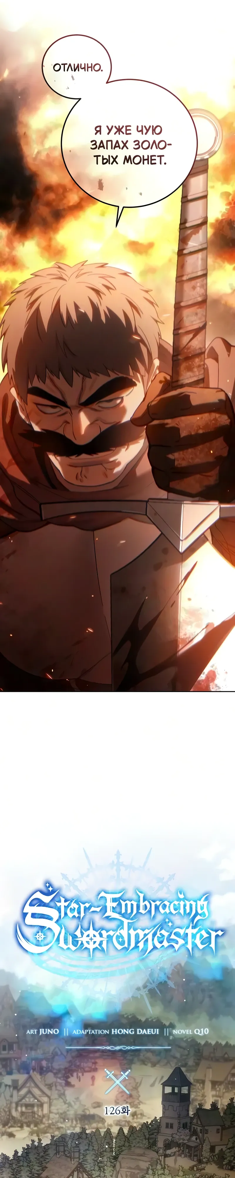 Read Звёздный мастер меча RU Manga Online