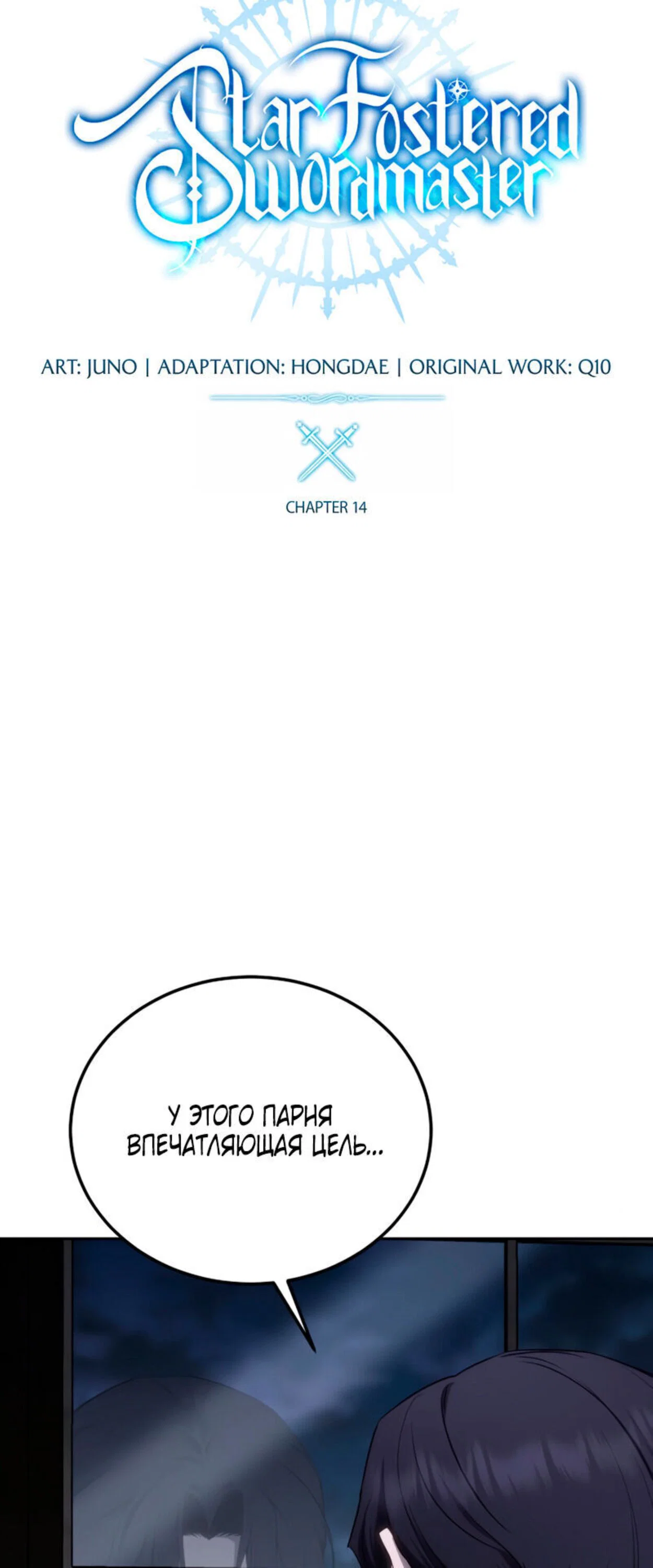 Read Звёздный мастер меча RU Manga Online