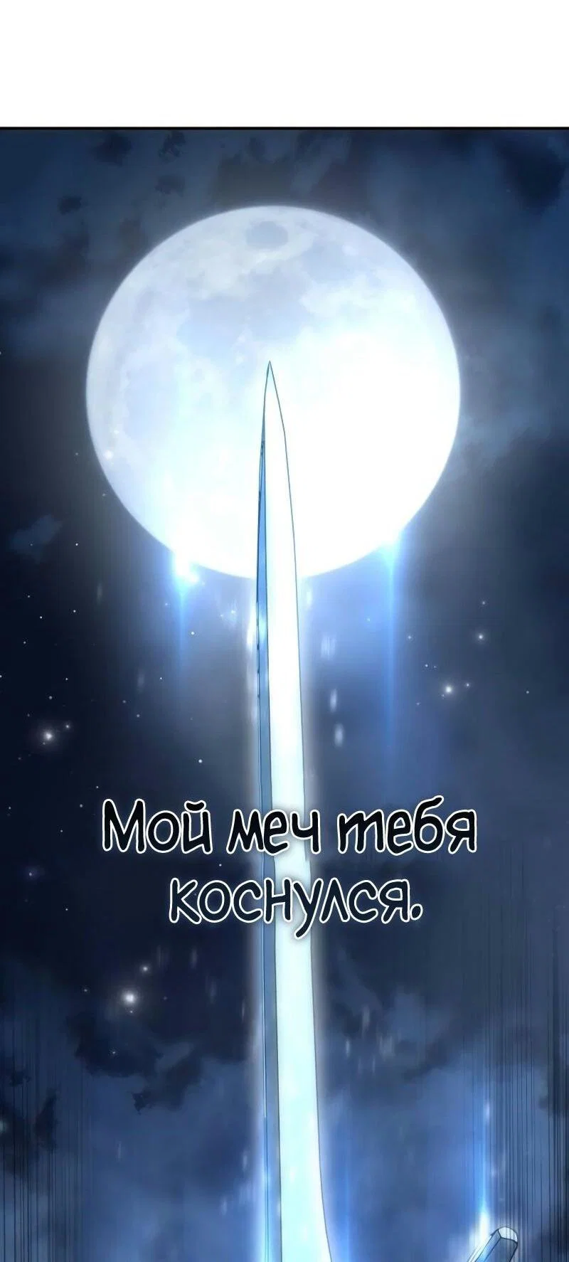 Read Звёздный мастер меча RU Manga Online