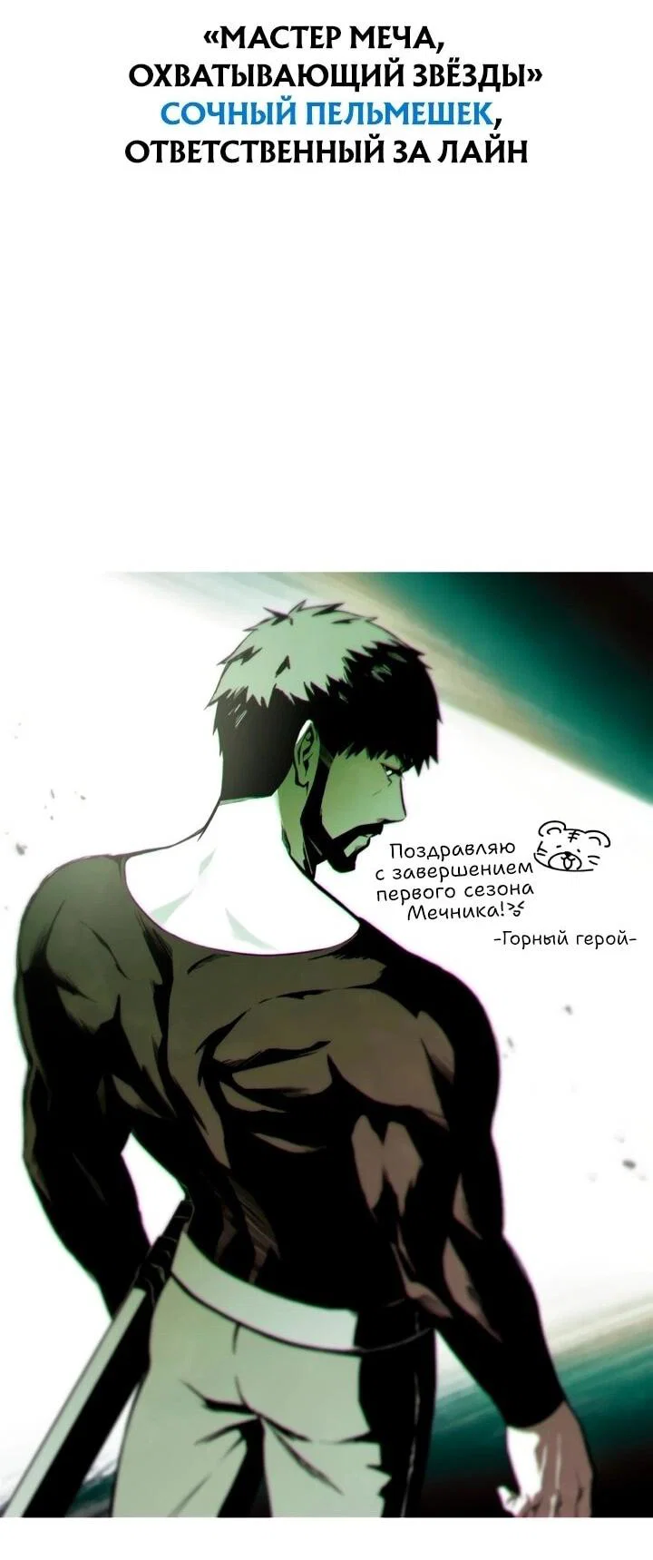 Read Звёздный мастер меча RU Manga Online
