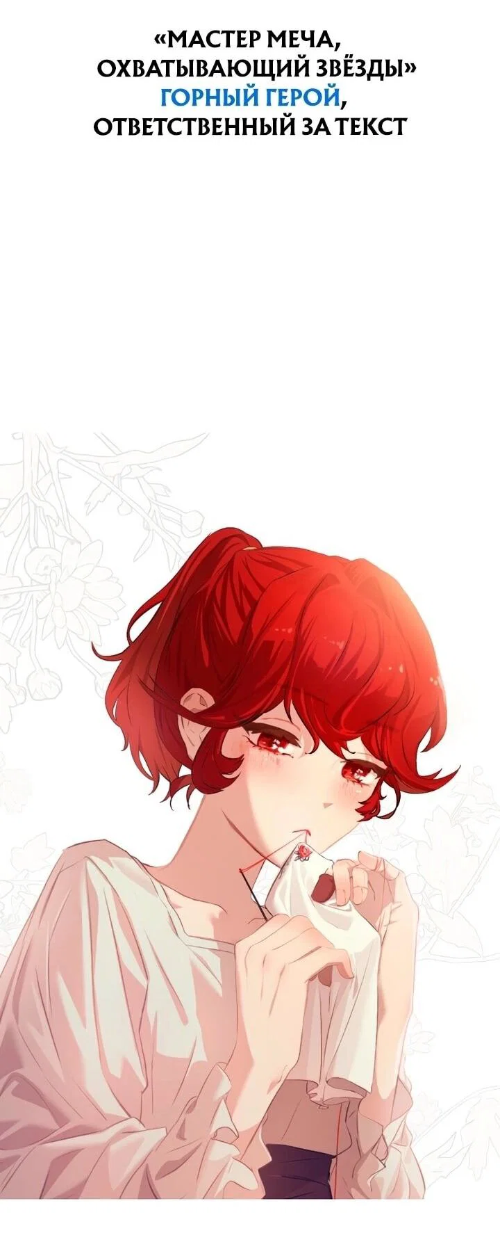 Read Звёздный мастер меча RU Manga Online