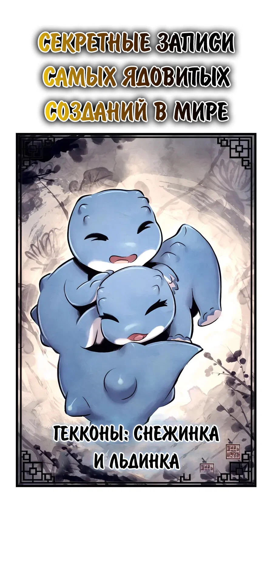Read Знаток ядов из сычуаньского клана Тан RU Manga Online