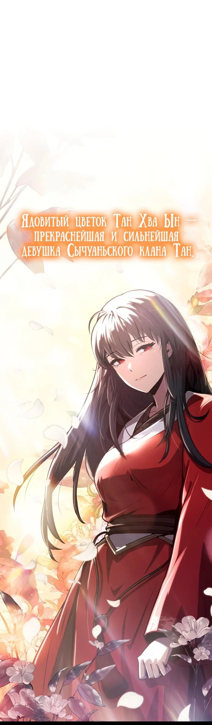Read Знаток ядов из сычуаньского клана Тан RU Manga Online