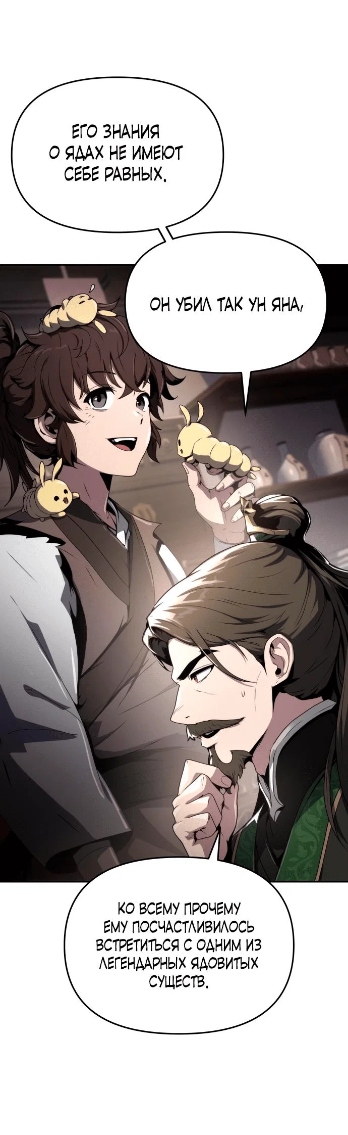 Read Знаток ядов из сычуаньского клана Тан RU Manga Online