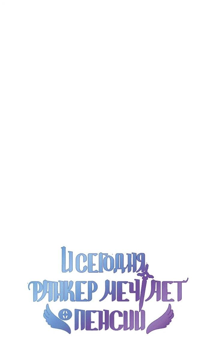 Read И сегодня ранкер мечтает о пенсии RU Manga Online