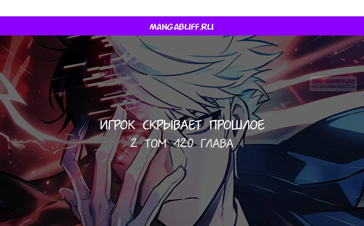 Read Игрок скрывает прошлое RU Manga Online