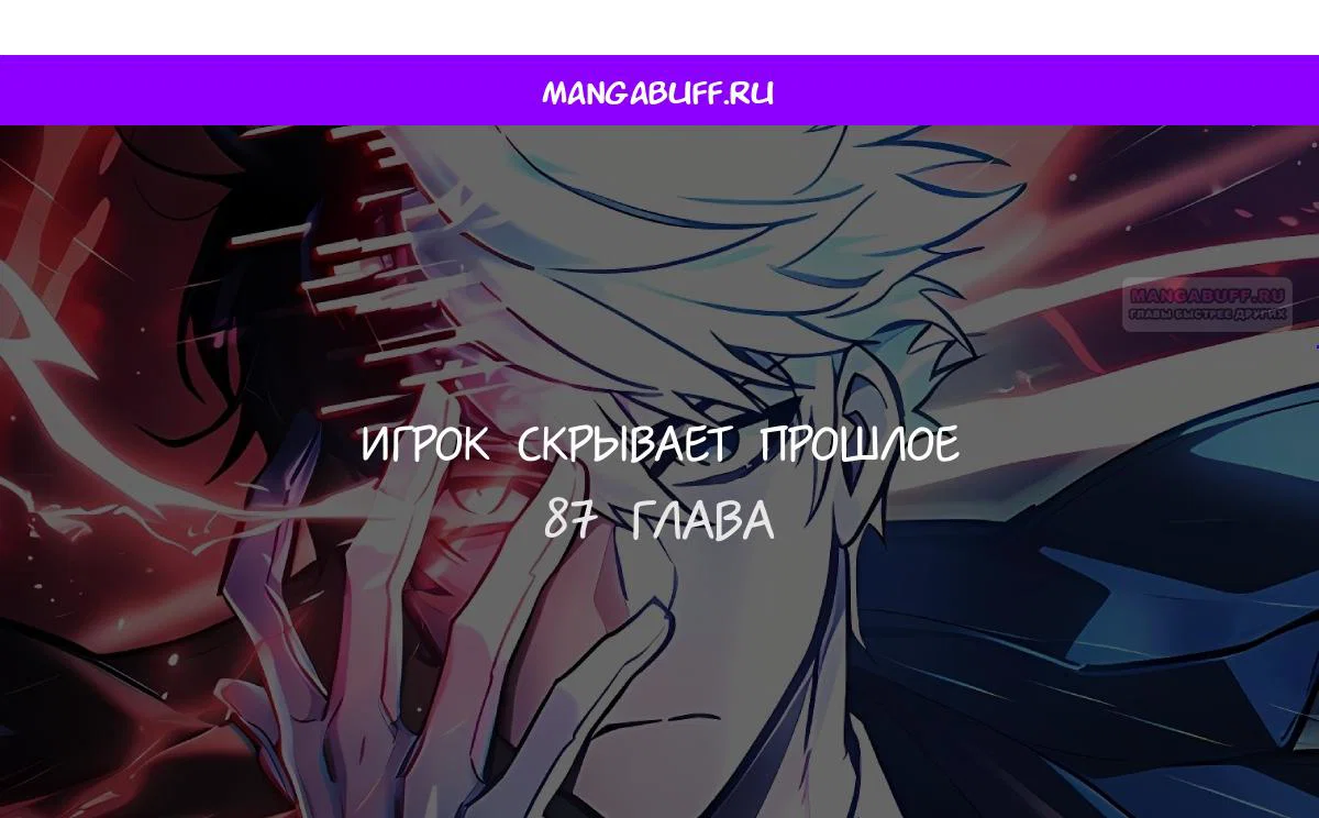 Read Игрок скрывает прошлое RU Manga Online