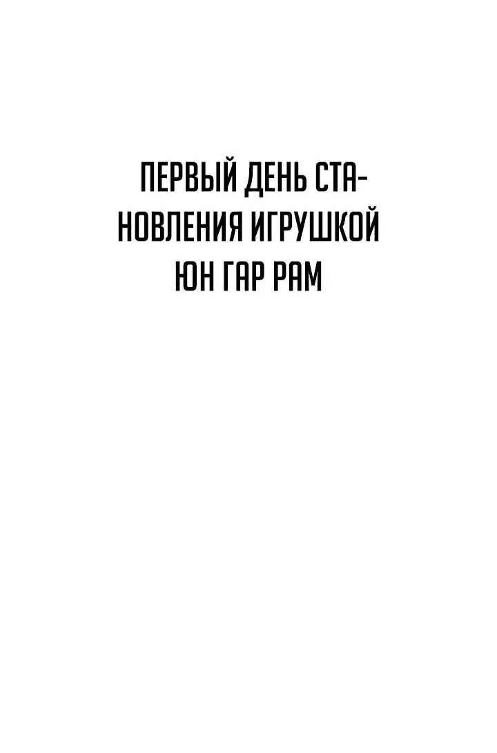 Read Игрушка RU Manga Online