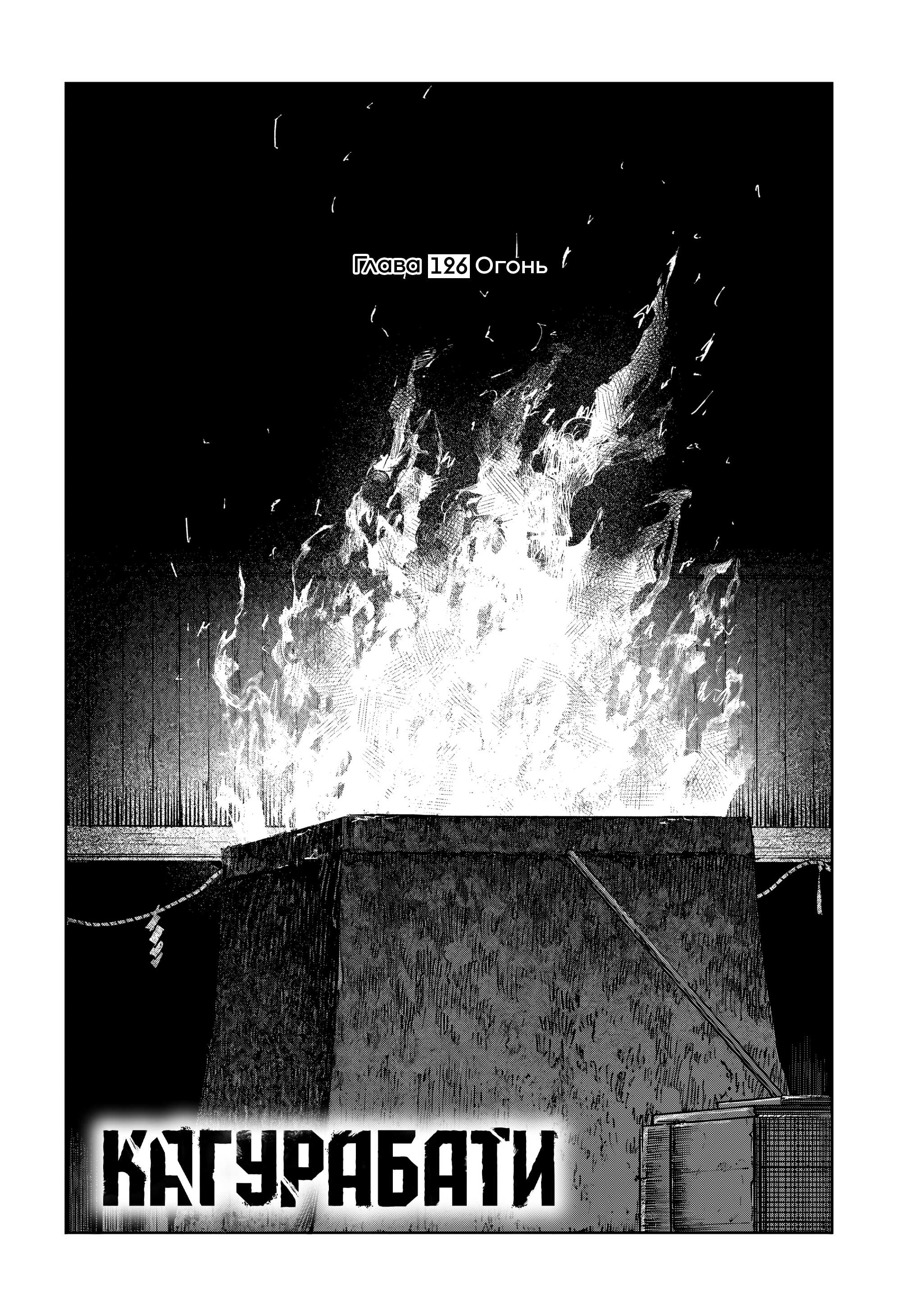Read Кагурабати RU Manga Online