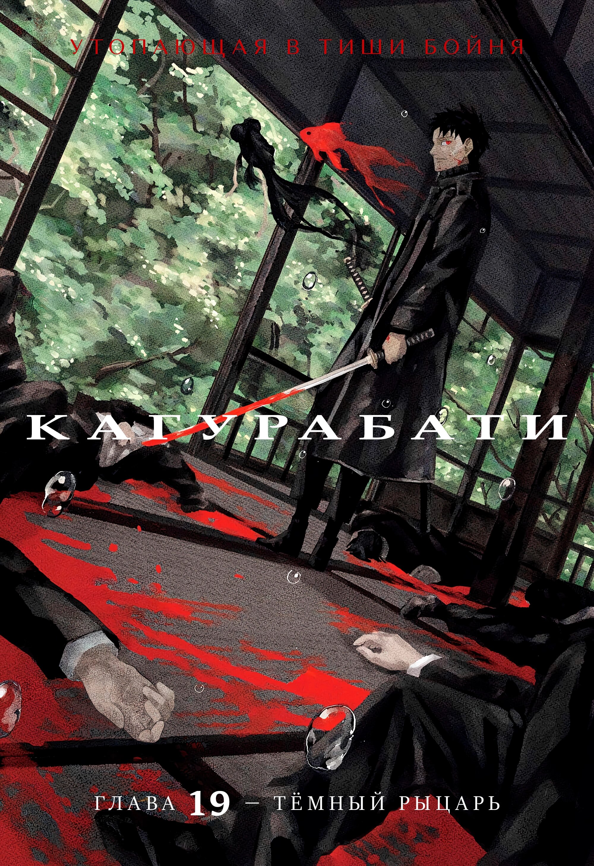 Read Кагурабати RU Manga Online