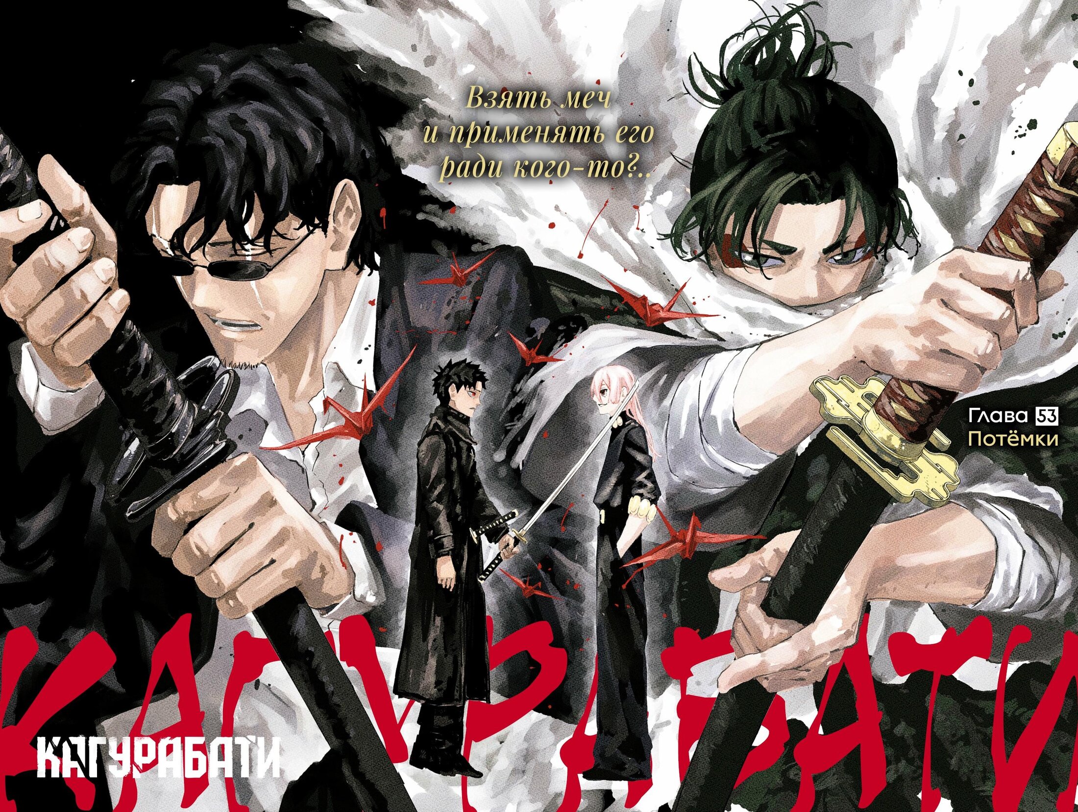 Read Кагурабати RU Manga Online