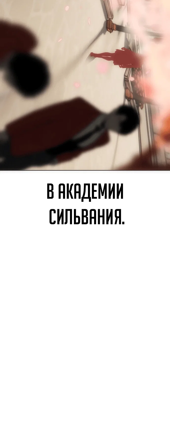 Read Как выжить в академии RU Manga Online