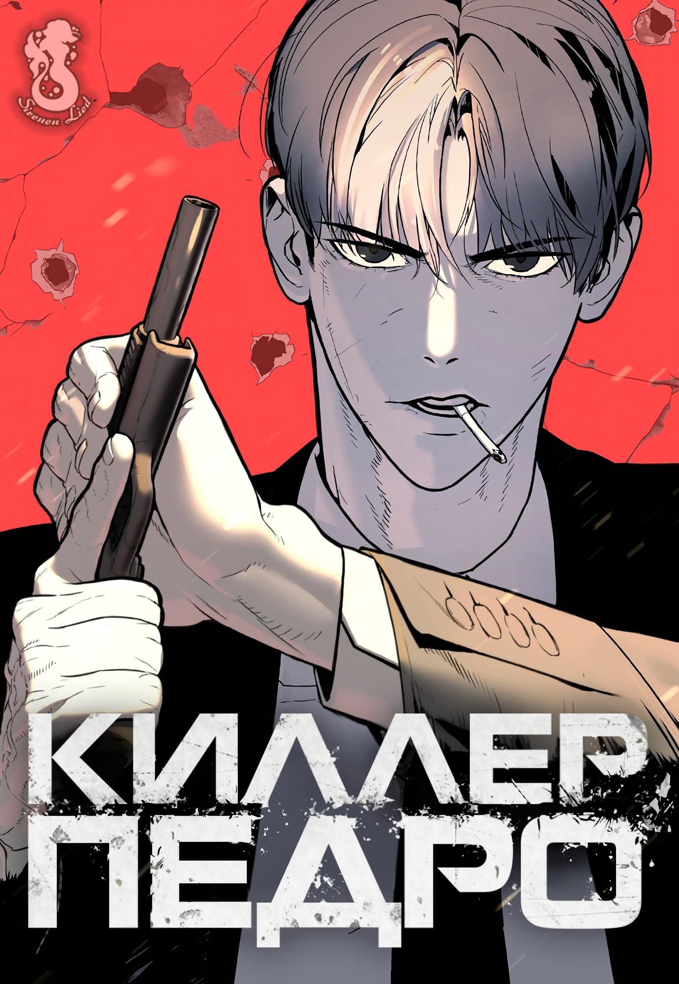 Read Киллер Педро RU Manga Online