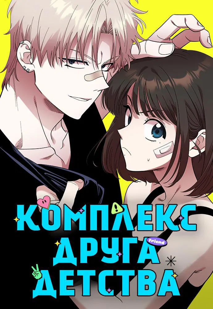 Read Комплекс друга детства RU Manga Online