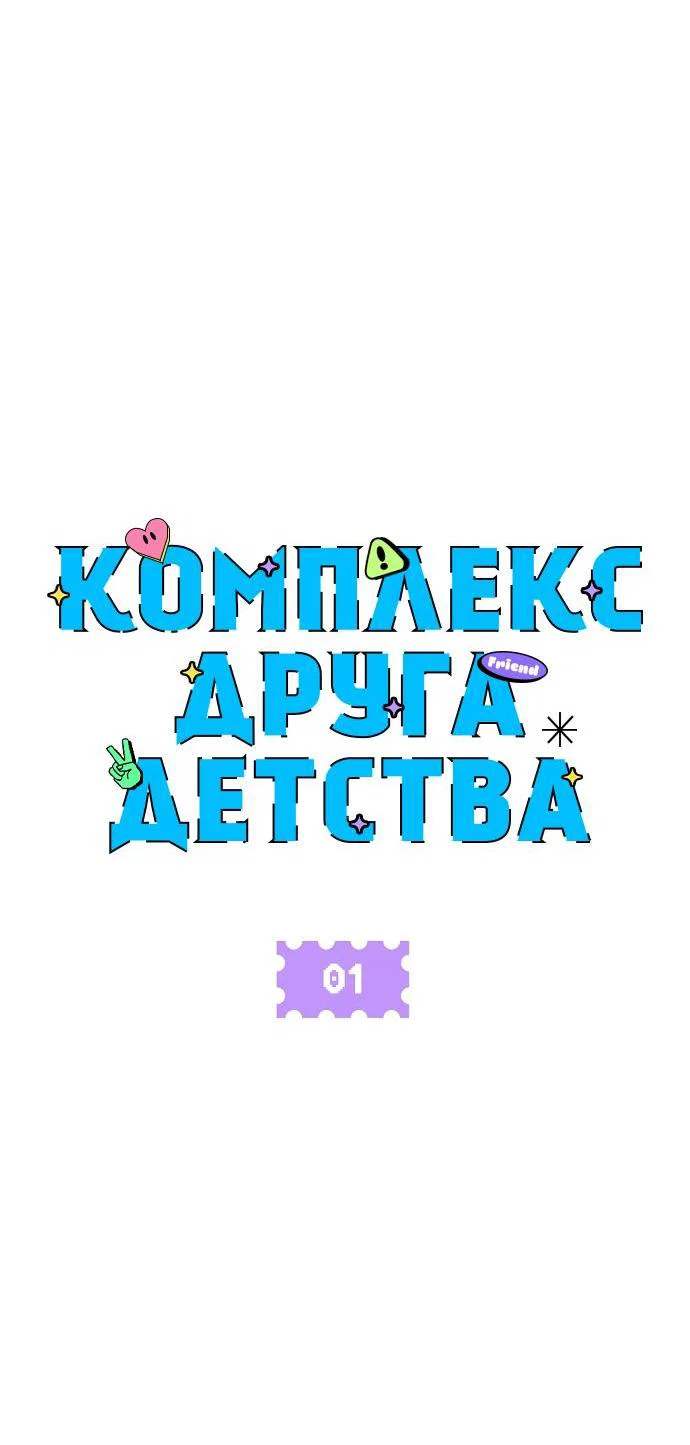 Read Комплекс друга детства RU Manga Online