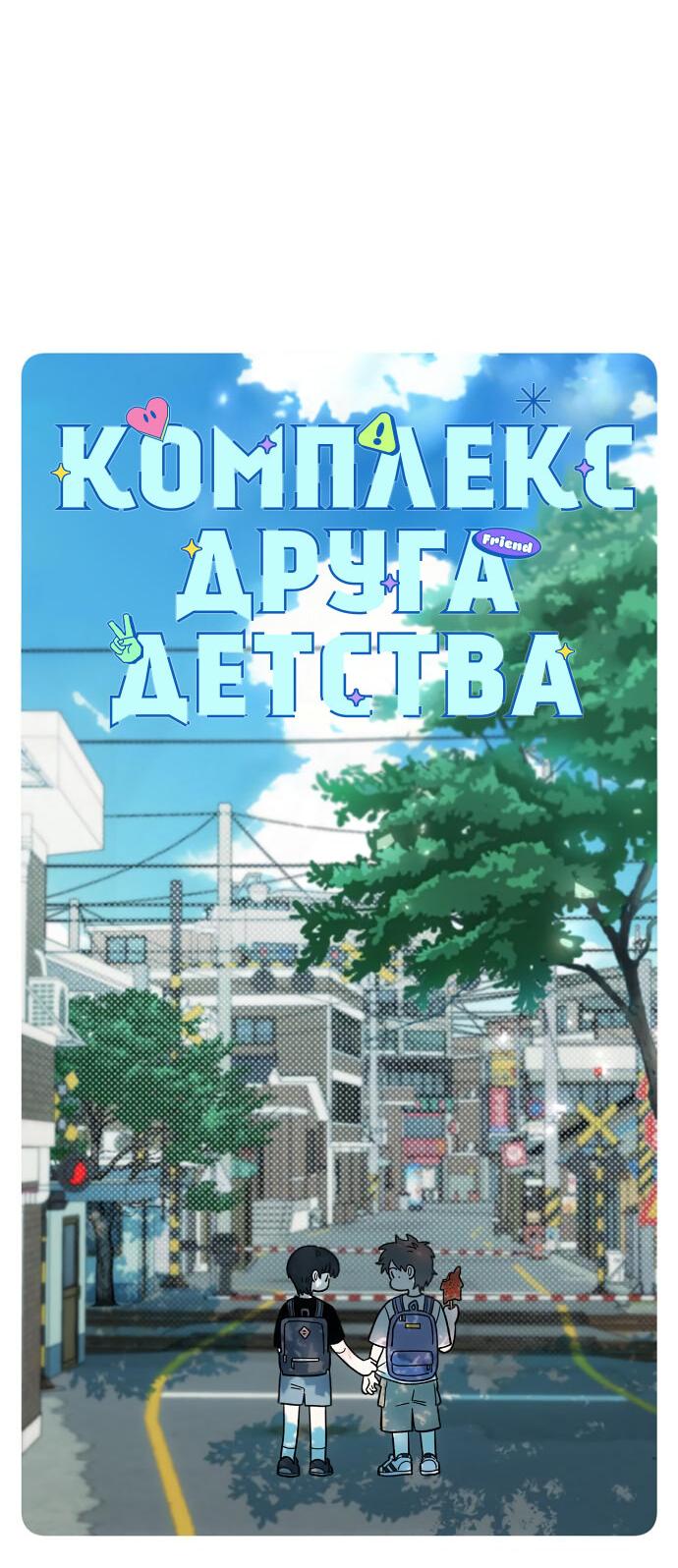 Read Комплекс друга детства RU Manga Online