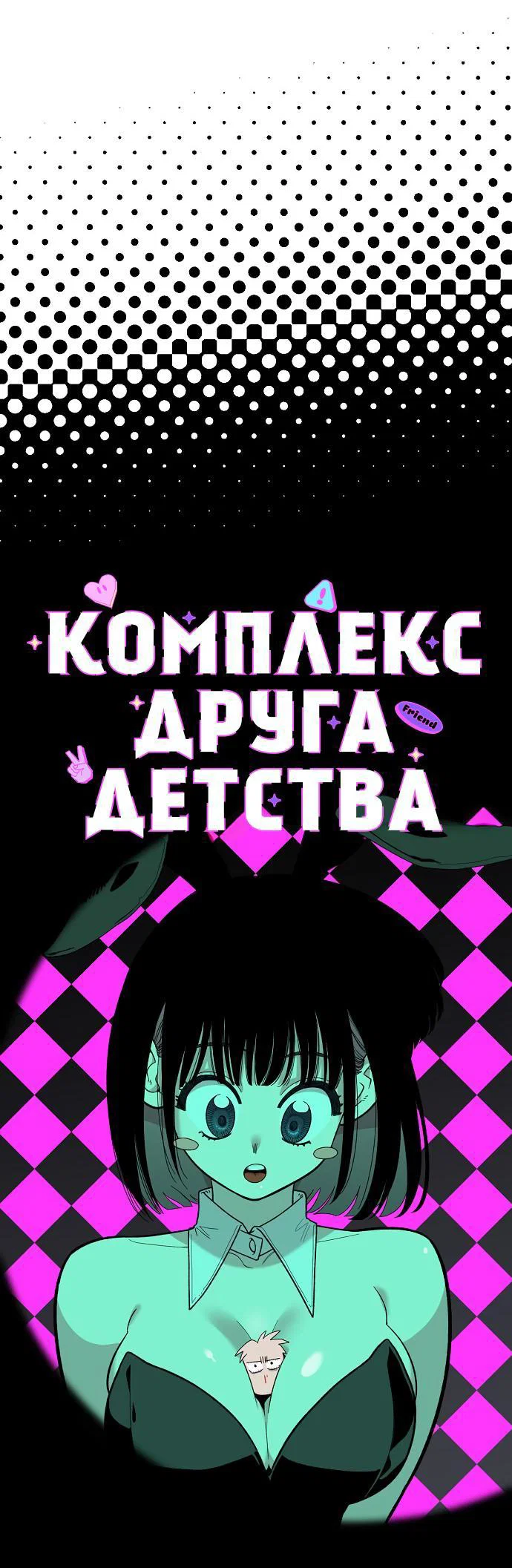 Read Комплекс друга детства RU Manga Online