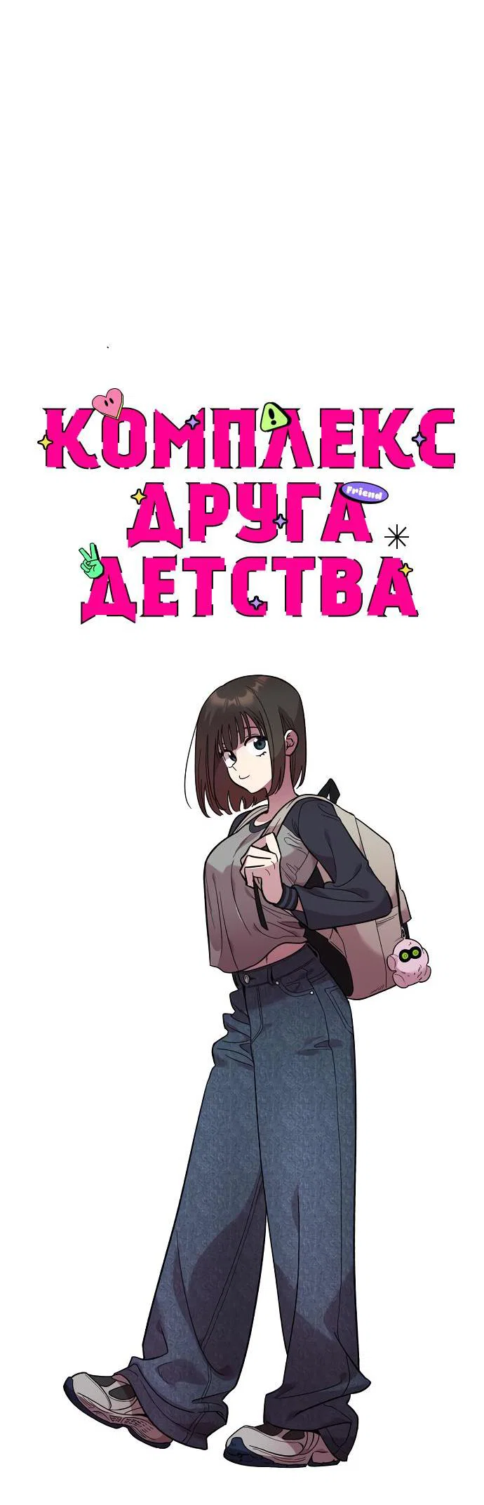 Read Комплекс друга детства RU Manga Online