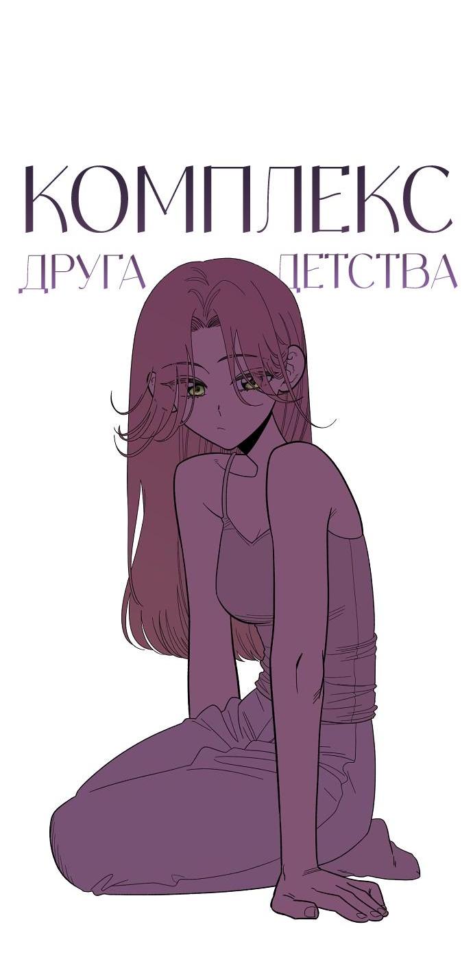 Read Комплекс друга детства RU Manga Online