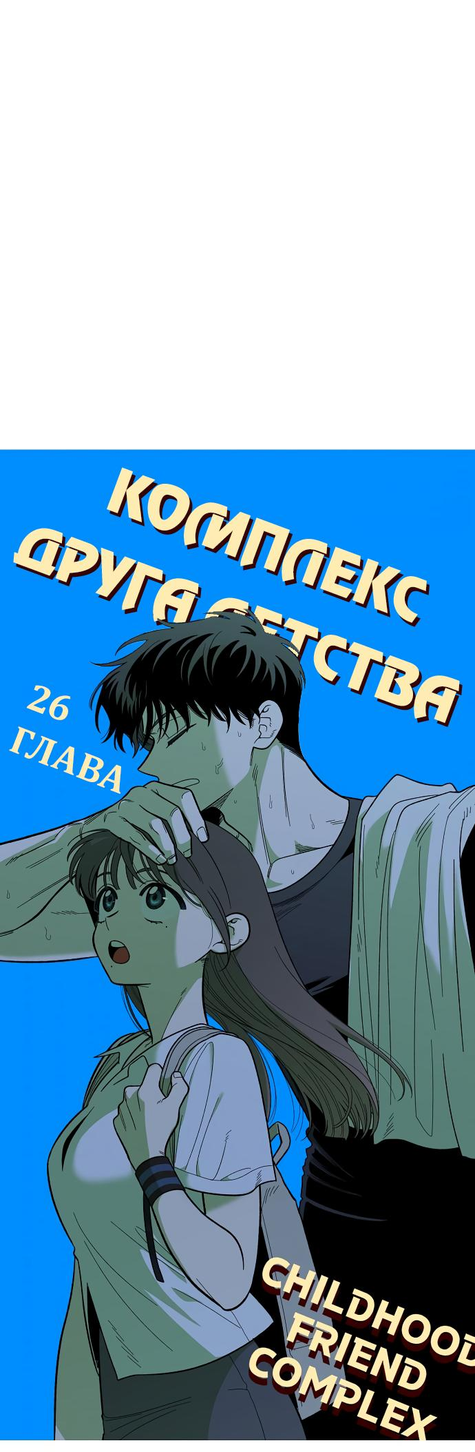 Read Комплекс друга детства RU Manga Online