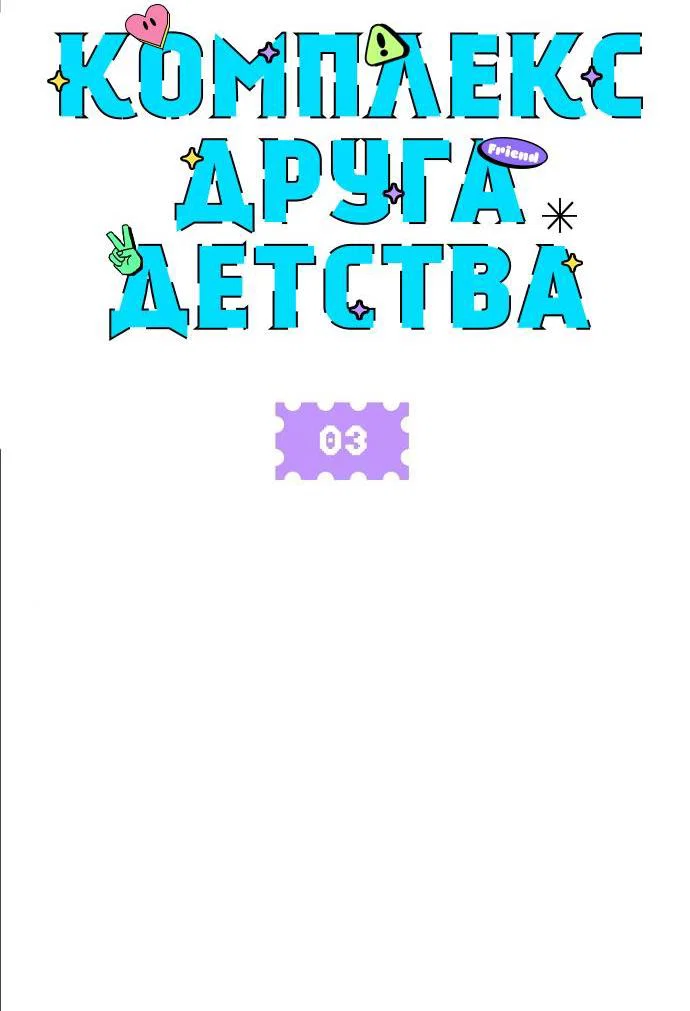Read Комплекс друга детства RU Manga Online