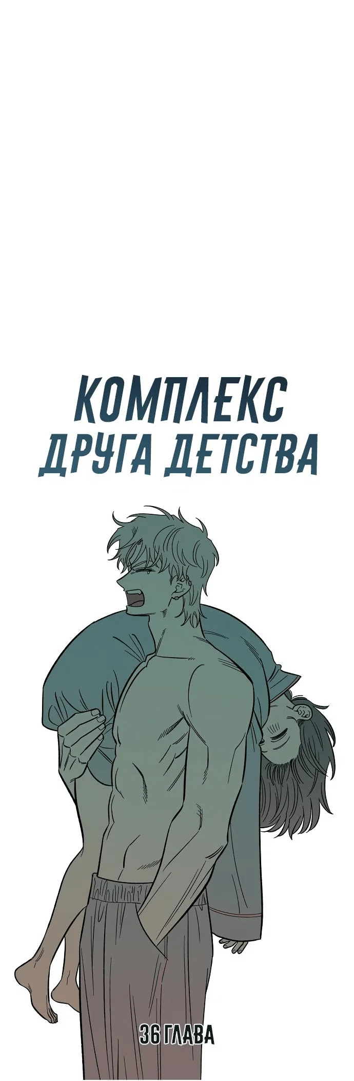 Read Комплекс друга детства RU Manga Online