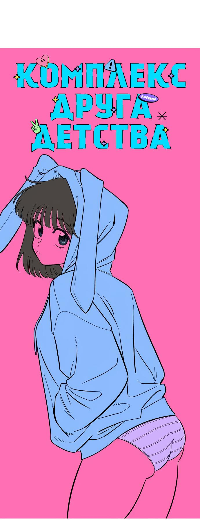Read Комплекс друга детства RU Manga Online
