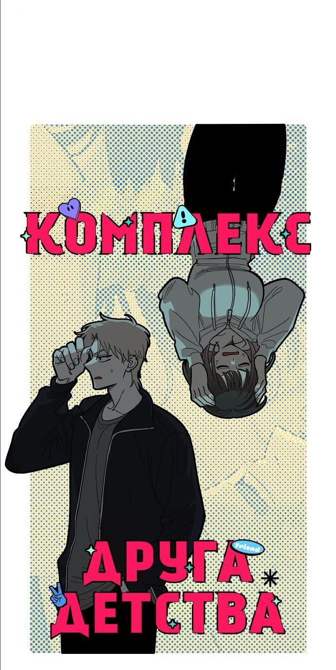 Read Комплекс друга детства RU Manga Online