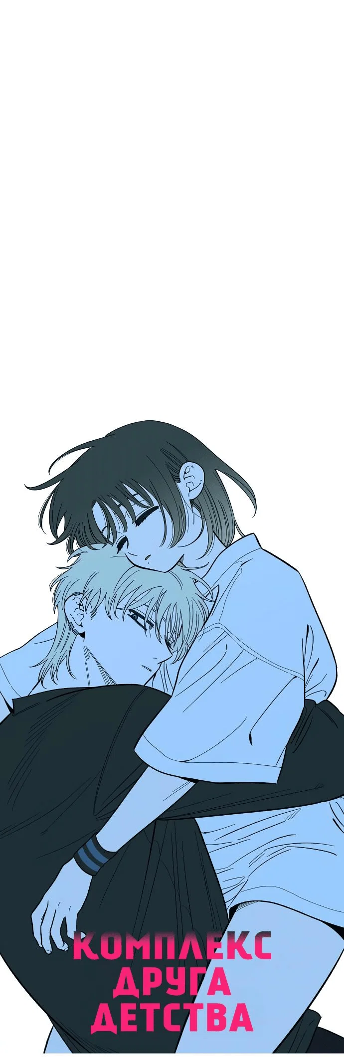 Read Комплекс друга детства RU Manga Online