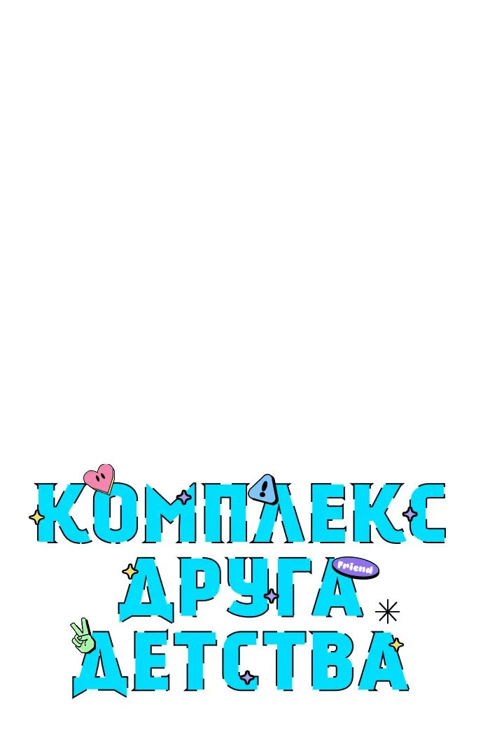 Read Комплекс друга детства RU Manga Online