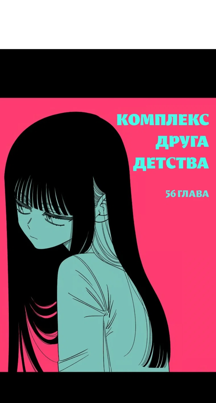 Read Комплекс друга детства RU Manga Online