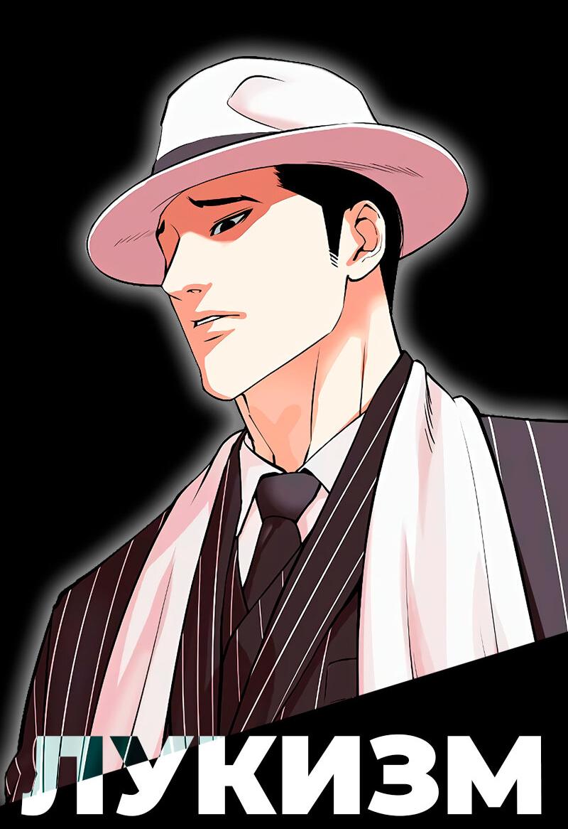 Read Лукизм RU Manga Online