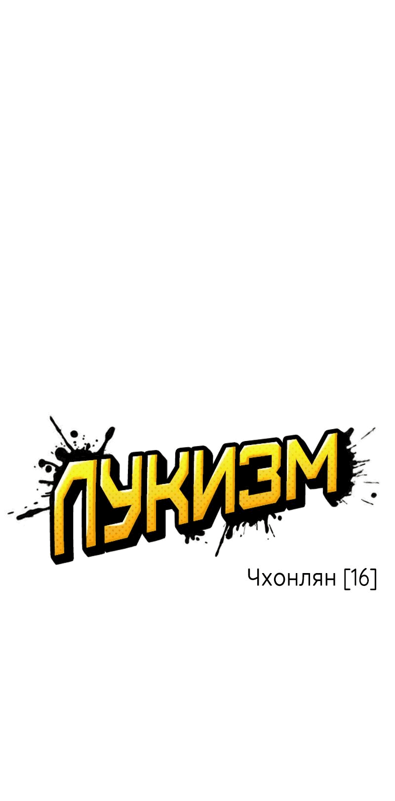 Read Лукизм RU Manga Online