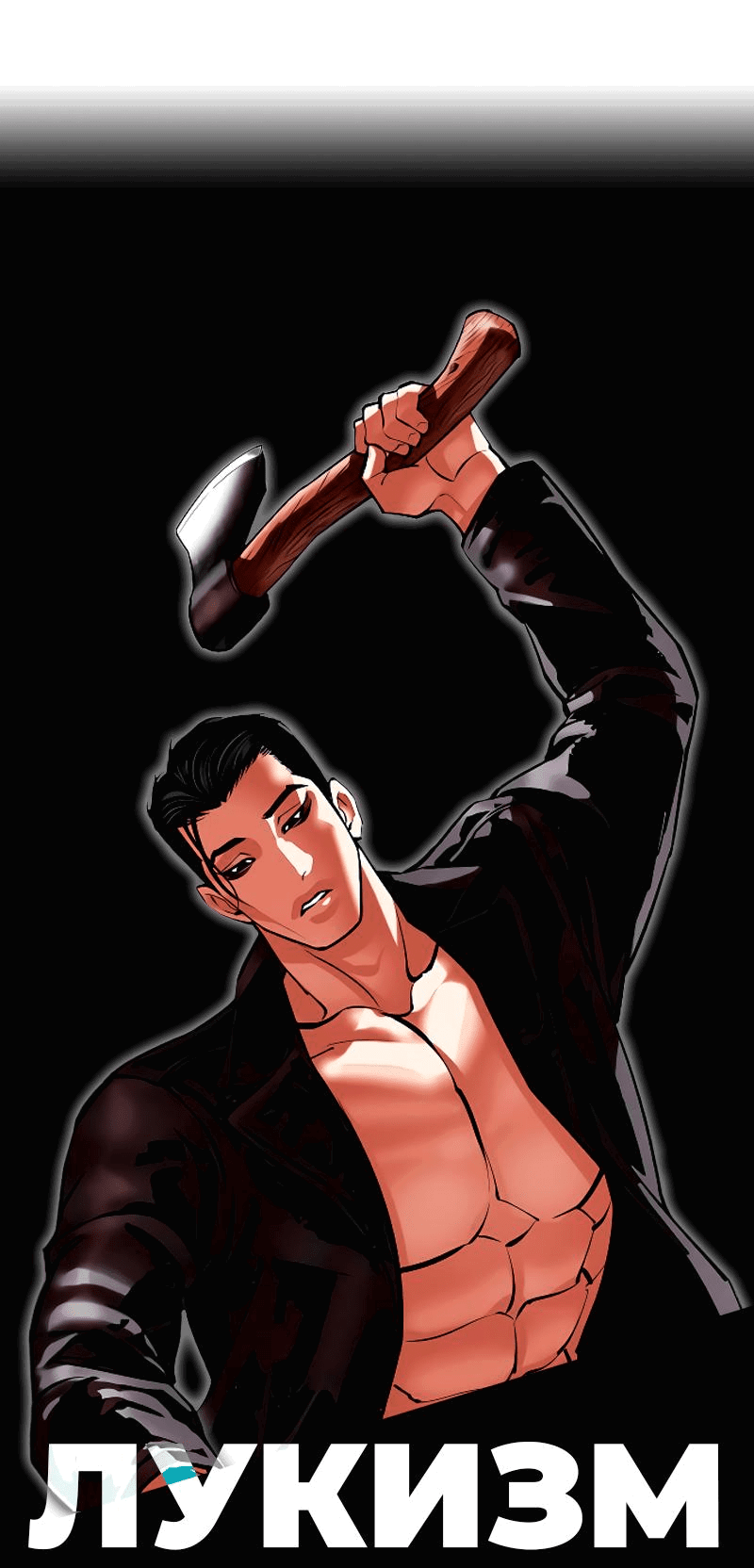 Read Лукизм RU Manga Online