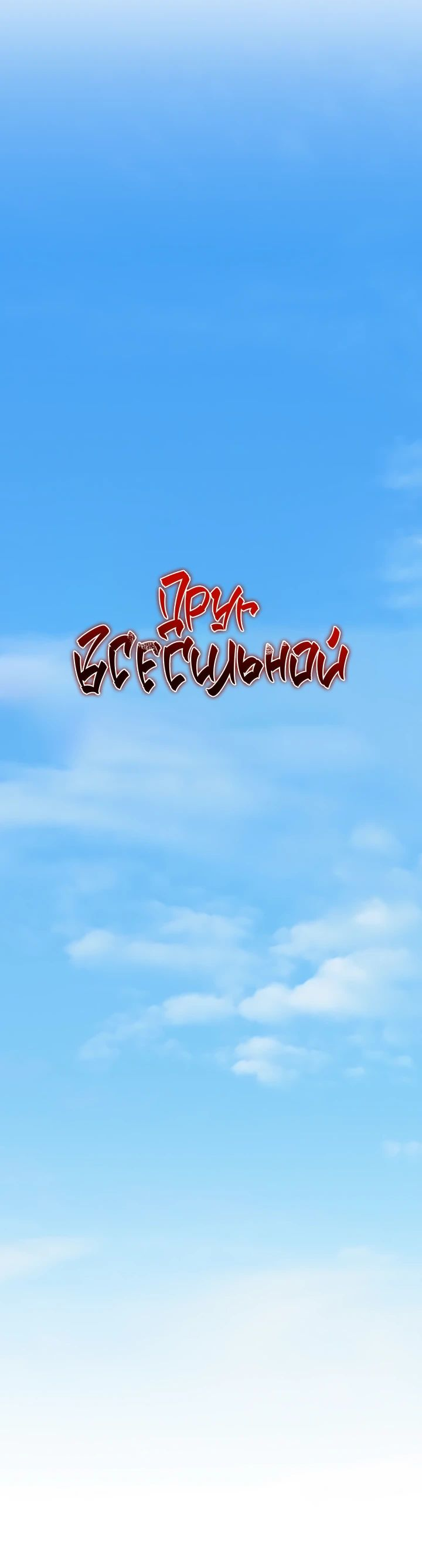 Read Лучший на свете друг детства RU Manga Online