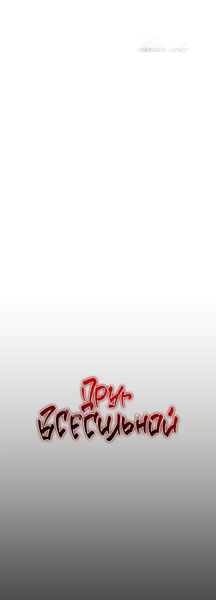 Read Лучший на свете друг детства RU Manga Online