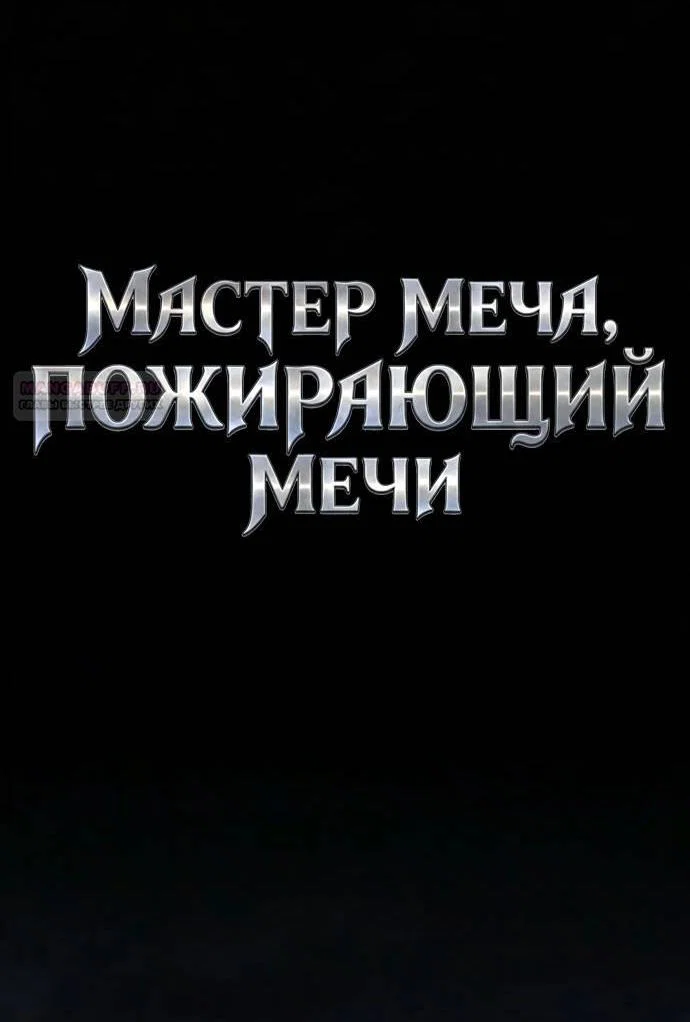 Read Мастер меча пожирающий мечи RU Manga Online