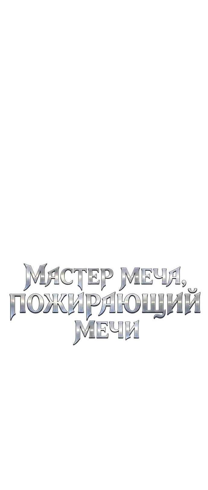Read Мастер меча пожирающий мечи RU Manga Online