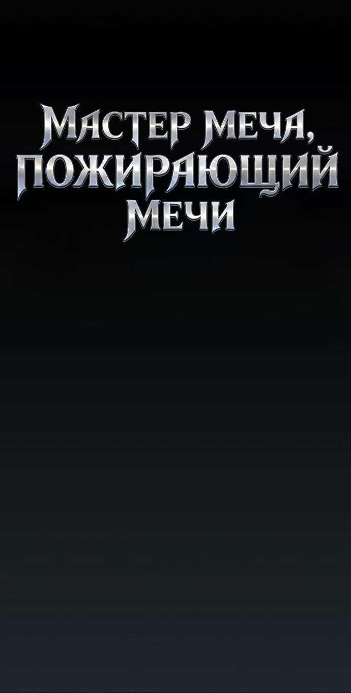 Read Мастер меча пожирающий мечи RU Manga Online