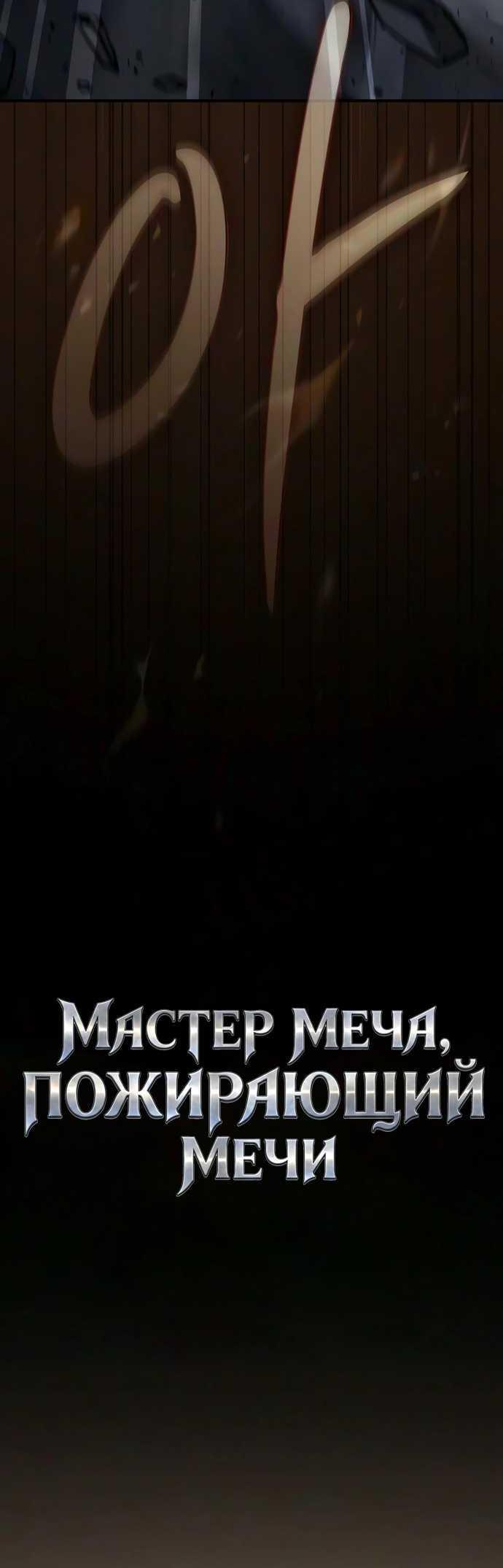 Read Мастер меча пожирающий мечи RU Manga Online