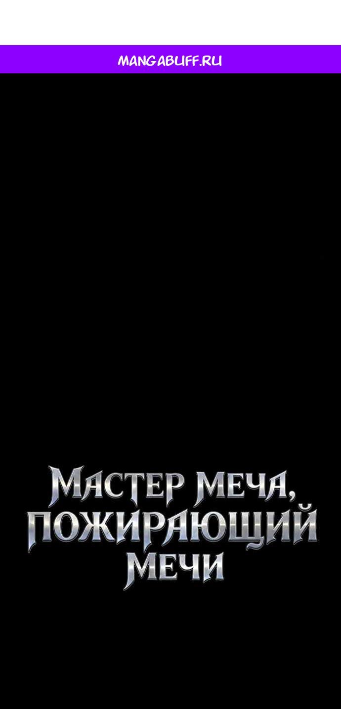 Read Мастер меча пожирающий мечи RU Manga Online